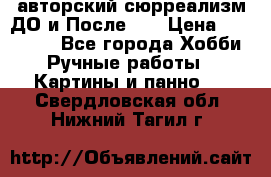 авторский сюрреализм-ДО и После... › Цена ­ 250 000 - Все города Хобби. Ручные работы » Картины и панно   . Свердловская обл.,Нижний Тагил г.